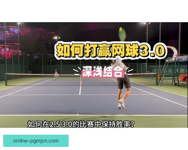 优化发球技巧，提升网球比赛中的胜率