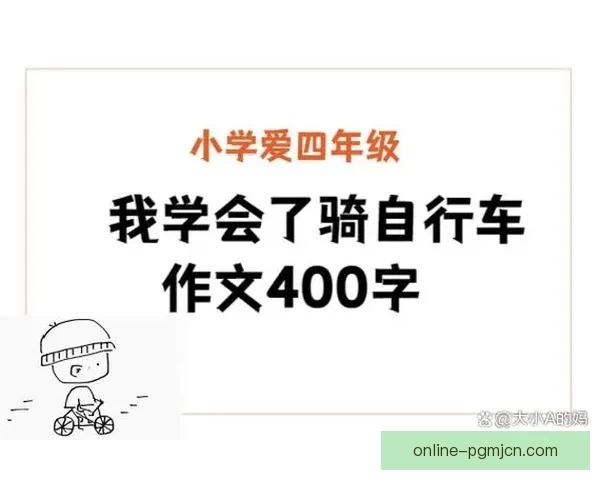 学会骑自行车：详细教学视频分享