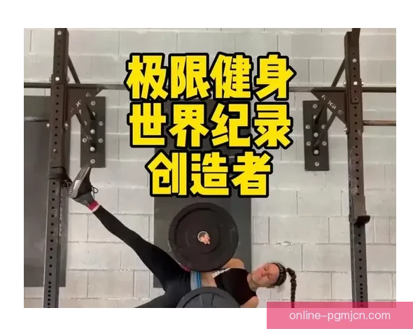 挑战体能极限，创造健身世界纪录