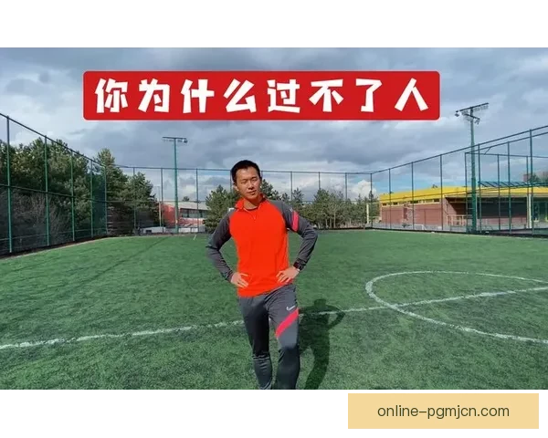 足球技巧大全：从入门到精通