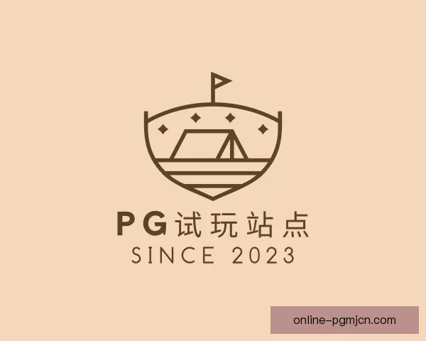 介绍PG模拟器试玩站点